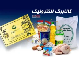 مرحله سوم کالابرگ الکترونیکی در اردیبهشت اجرا می‌شود؟ _ توضیح جدید وزارت کار را بخوانید!