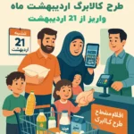 آغاز مرحله سوم کالابرگ از ۲۱ اردیبهشت 1404 ۳۵۰ تا ۵۰۰ هزار تومان اعتبار خرید کالا