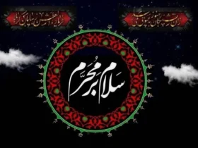 چه کارهایی در ماه محرم نباید انجام دهیم؟
