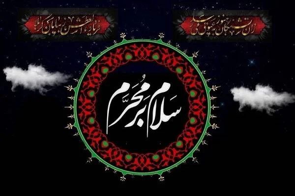 چه کارهایی در ماه محرم نباید انجام دهیم؟