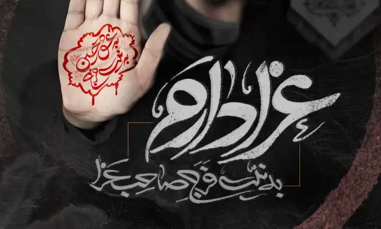 احترام به محرم 