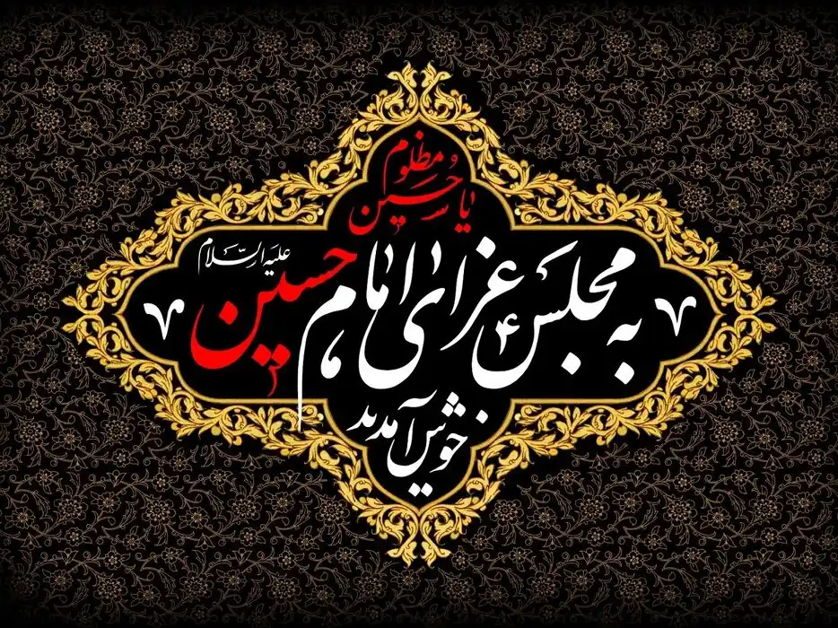 احترام به ایام عزاداری امام حسین (ع)