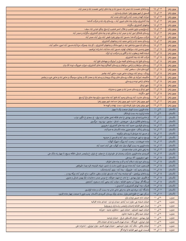 برنامه خاموشی برق استان قزوین ۹ خرداد _ ساعت و مناطق قطع برق جمعه ۹ خرداد ۱۴۰۴