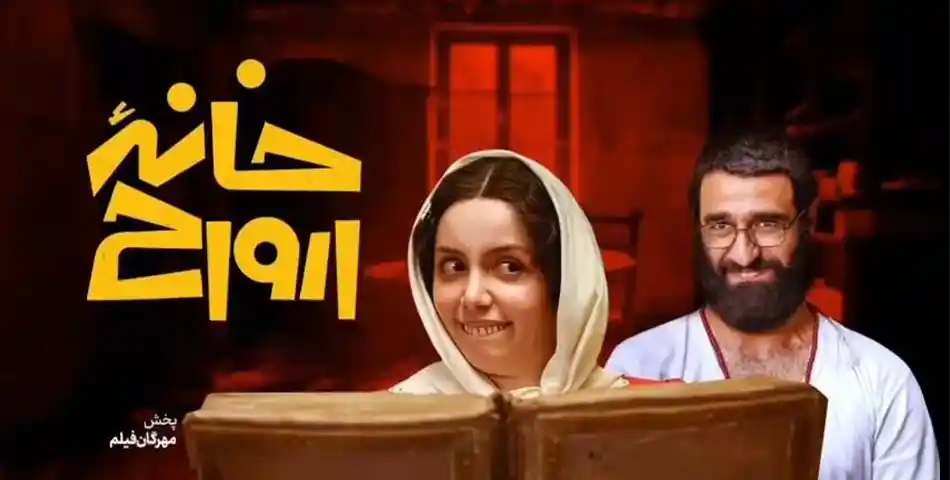 نقد فیلم «خانه ارواح»