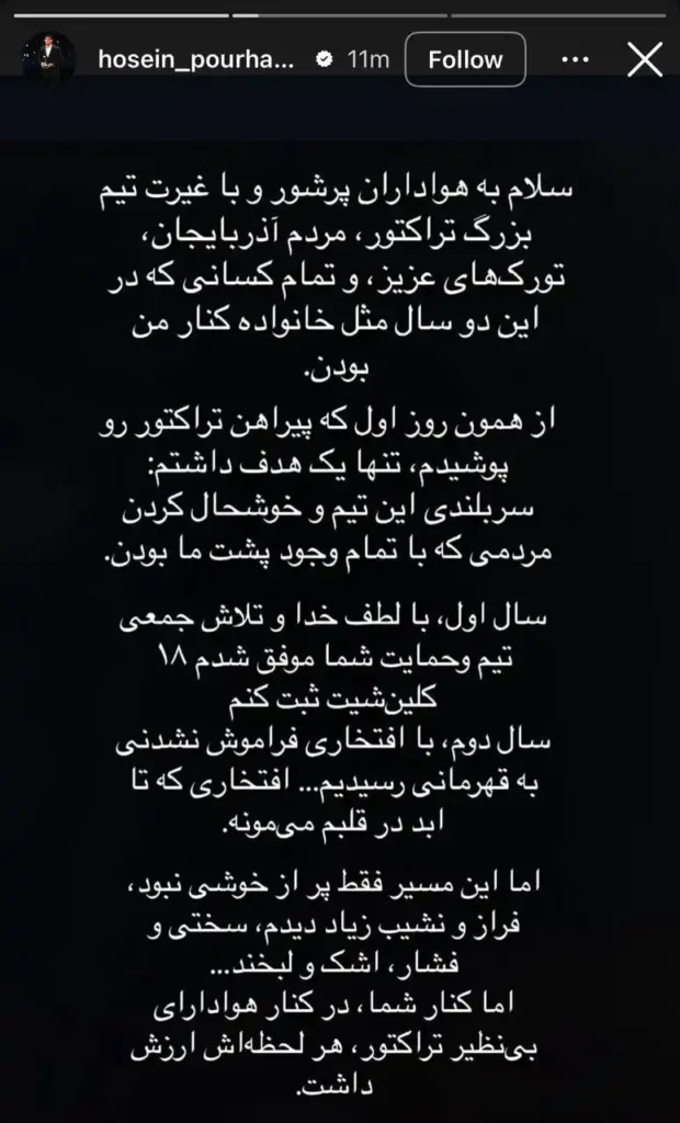 خداحافظی حسین پورحمیدی از تراکتور پس از قهرمانی