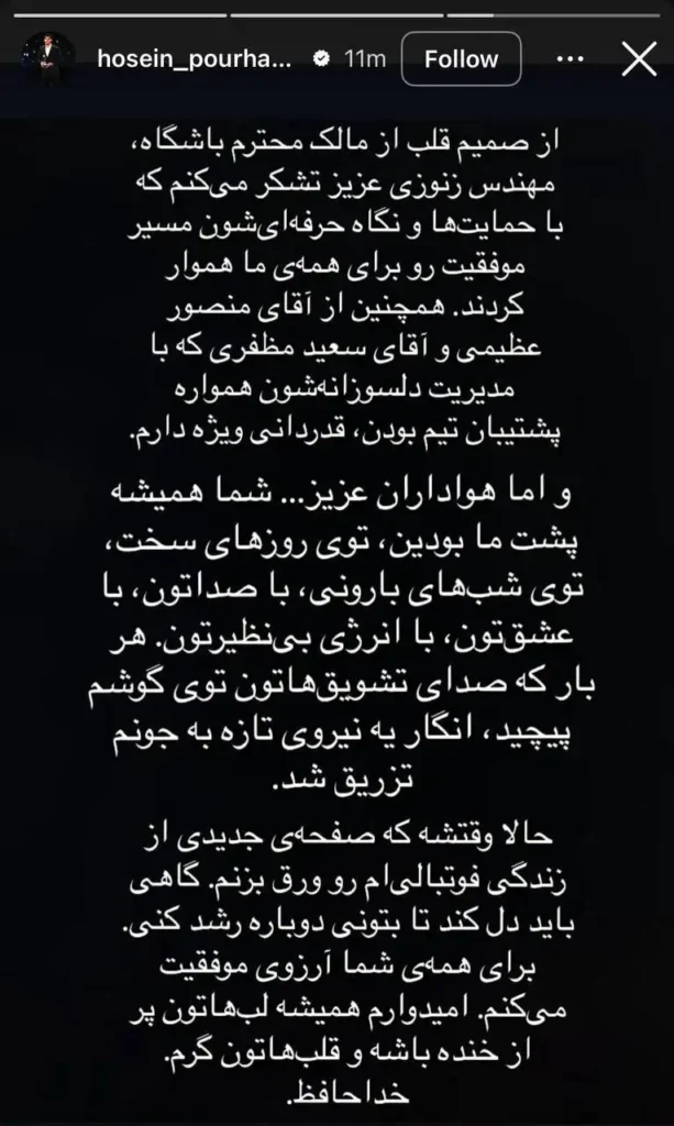 خداحافظی حسین پورحمیدی از تراکتور پس از قهرمانی