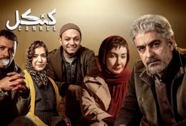 معرفی کامل سریال کنکل _ داستان، بازیگران مشهور و زمان پخش + بیوگرافی کارگردان سریال کنکل