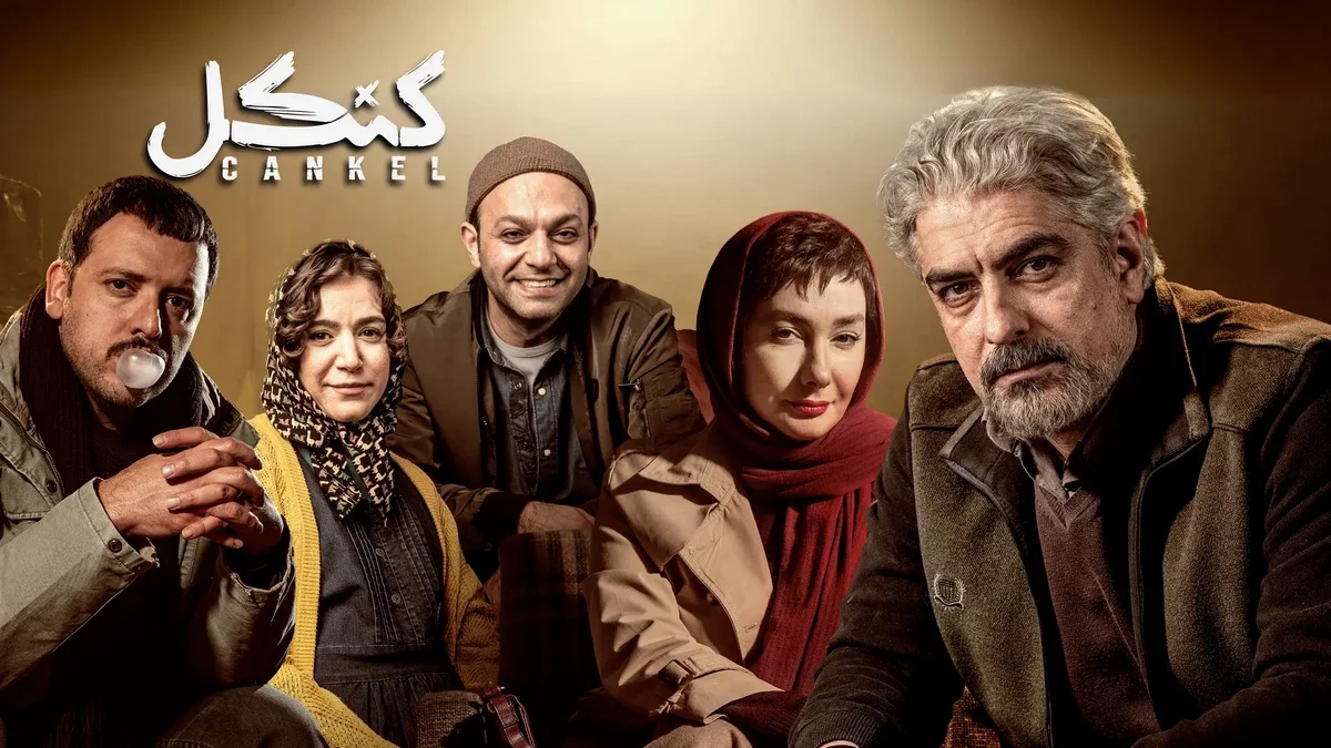 معرفی کامل سریال کنکل _ داستان، بازیگران مشهور و زمان پخش + بیوگرافی کارگردان سریال کنکل