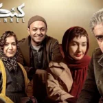 سریال «کنکل» با بازی صابر ابر و هانیه توسلی از نمایش خانگی آغاز شد _ اولین قسمت پنجشنبه پخش می‌شود