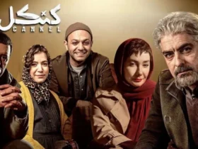 سریال «کنکل» با بازی صابر ابر و هانیه توسلی از نمایش خانگی آغاز شد _ اولین قسمت پنجشنبه پخش می‌شود