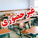 مدارس و دانشگاه‌های بوشهر فردا سه شنبه 16 اردیبهشت غیرحضوری برگزار می‌شوند