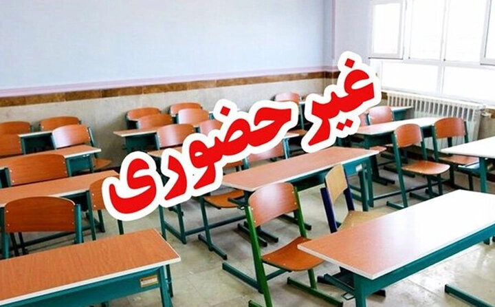 مدارس و دانشگاه‌های بوشهر فردا سه شنبه 16 اردیبهشت غیرحضوری برگزار می‌شوند
