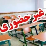 مدارس ابتدایی مشهد شنبه غیرحضوری شدند