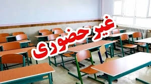مدارس ابتدایی مشهد شنبه غیرحضوری شدند