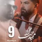 کنسرت مجید خراطها در کرج (۹ خرداد ۱۴۰۴) بلیت VIP از ملوتیک