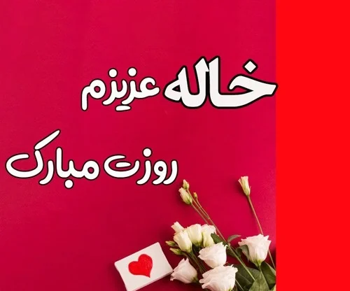 اهمیت ارسال پیام عاشقانه به خاله‌ها