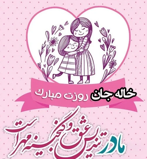 نمونه‌های متن عاشقانه برای تبریک روز جهانی خاله