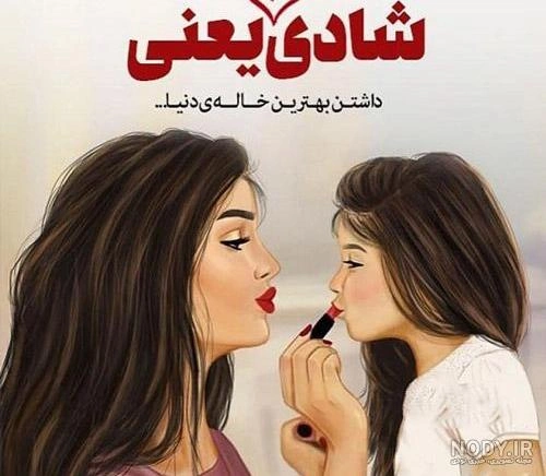 نمونه‌های متن عاشقانه برای تبریک روز جهانی خاله