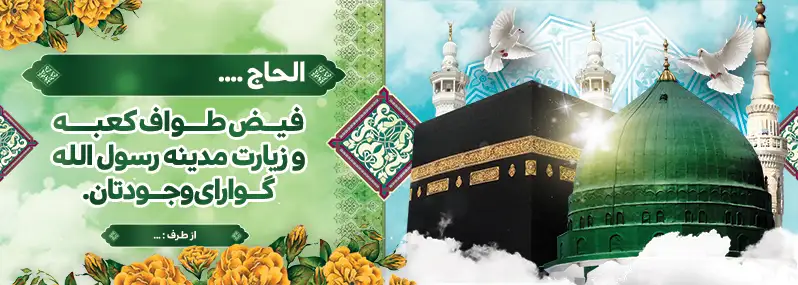 نمونه متن‌های زیبا و تاثیرگذار برای بنر بازگشت از مکه3