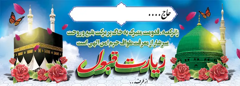نمونه متن‌های زیبا و تاثیرگذار برای بنر بازگشت از مکه5