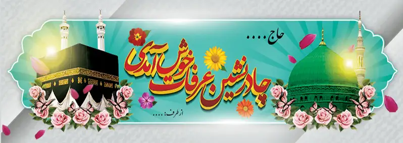 نمونه متن‌های زیبا و تاثیرگذار برای بنر بازگشت از مکه 8