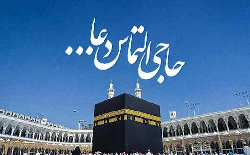 متن تبریک رسمی برای حج و زیارت خانه خدا (رسمی)