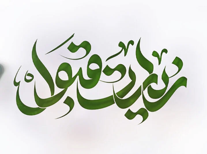 متن‌ های احساسی و معنوی تبریک زیارت خانه خدا