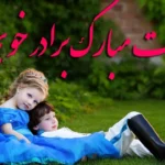 پیام‌های ویژه برای تبریک روز جهانی برادر _ متن تبریک روز برادر با بهترین جملات عاشقانه و صمیمی