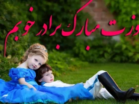 پیام‌های ویژه برای تبریک روز جهانی برادر _ متن تبریک روز برادر با بهترین جملات عاشقانه و صمیمی