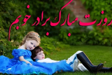 پیام‌های ویژه برای تبریک روز جهانی برادر _ متن تبریک روز برادر با بهترین جملات عاشقانه و صمیمی