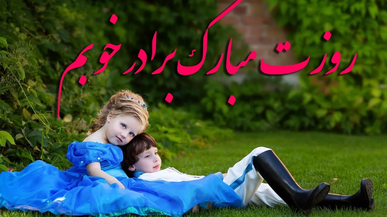 پیام‌های ویژه برای تبریک روز جهانی برادر _ متن تبریک روز برادر با بهترین جملات عاشقانه و صمیمی