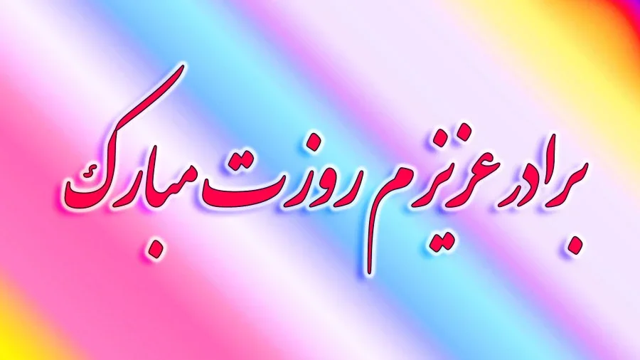 متن تبریک رسمی به برادر 
