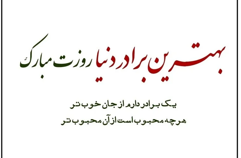 متن تبریک مذهبی و معنوی روز برادر 