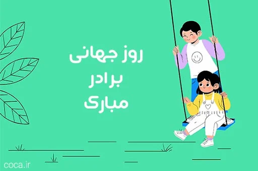 متن تبریک کوتاه روز برادر 