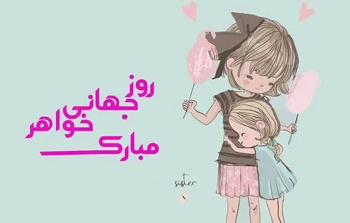 متن تبریک مذهبی و معنوی روز خواهر