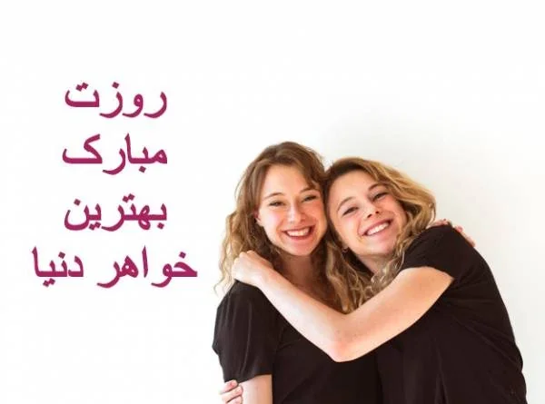 متن تبریک طنزآمیز روز خواهر