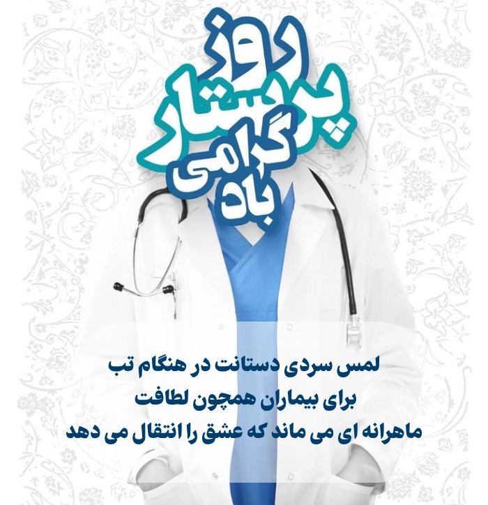تبریک‌های صمیمی و دوستانه برای روز جهانی پرستار
