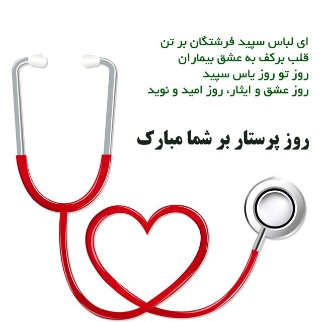 تبریک‌های روز جهانی پرستار مناسب برای پیامک