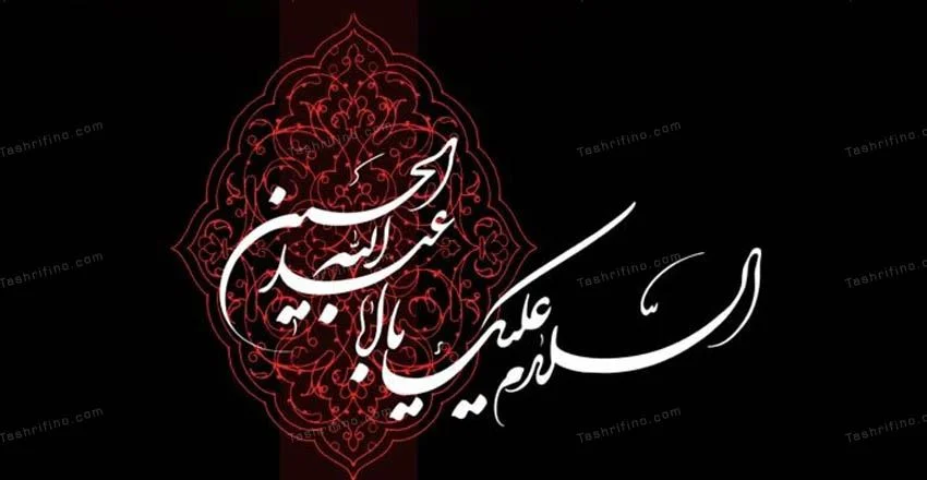 متن تسلیت عمومی ماه محرم (برای همه افراد)