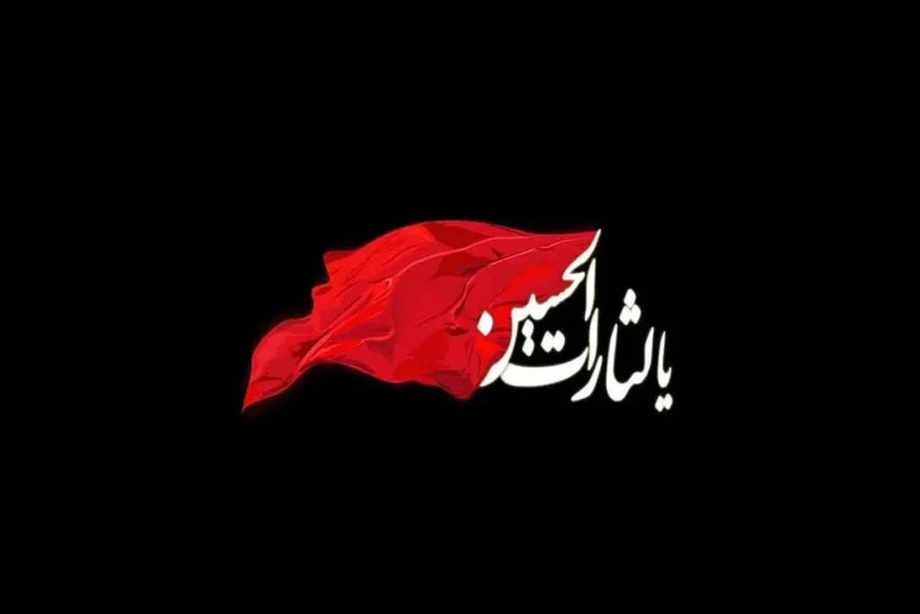متن کوتاه تسلیت محرم (برای استوری، واتساپ و پیامک)