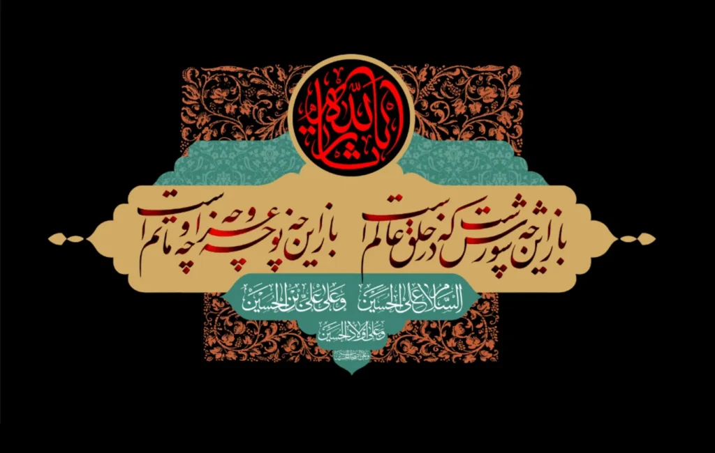 متن تسلیت عاشورا و تاسوعا (روزهای اوج سوگواری)