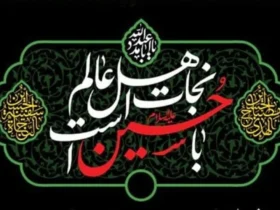جدیدترین و زیباترین متن‌های تسلیت ماه محرم ۱۴۰۴ _ پیام های رسمی، صمیمی، کوتاه و ادبی تسلیت ماه محرم