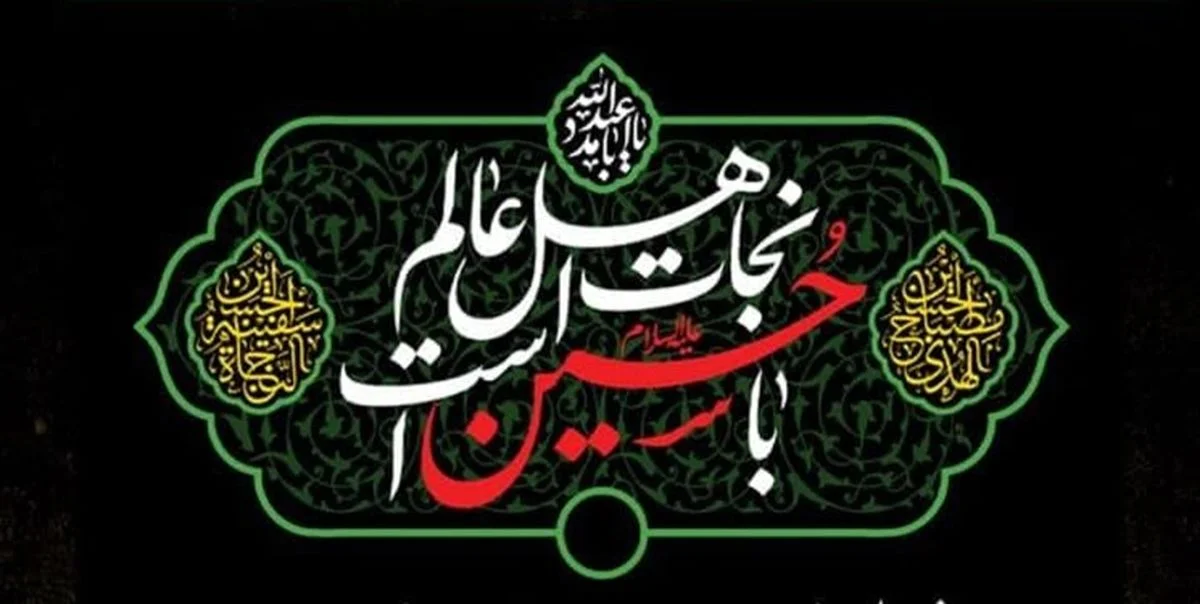 جدیدترین و زیباترین متن‌های تسلیت ماه محرم ۱۴۰۴ _ پیام های رسمی، صمیمی، کوتاه و ادبی تسلیت ماه محرم