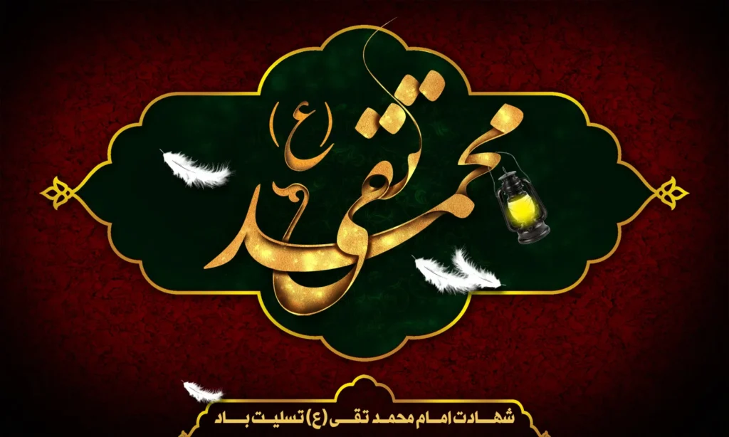پیام برای تسلیت شهادت امام محمد تقی (ع) 4