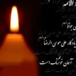 متن تسلیت شهادت امام محمد تقی (ع) _ پیام‌های کوتاه و سنگین برای تسلیت شهادت امام جواد