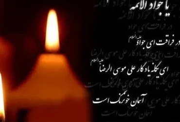 متن تسلیت شهادت امام محمد تقی (ع) _ پیام‌های کوتاه و سنگین برای تسلیت شهادت امام جواد
