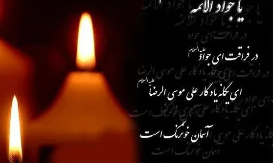 متن تسلیت شهادت امام محمد تقی (ع) _ پیام‌های کوتاه و سنگین برای تسلیت شهادت امام جواد