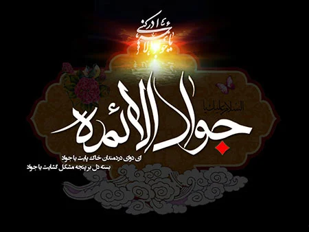 پیام برای تسلیت شهادت امام محمد تقی (ع) 6
