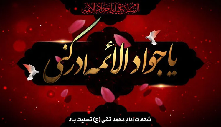 پیام برای تسلیت شهادت امام محمد تقی (ع) 3
