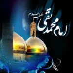 بهترین مداحی‌ ها و نوحه‌ های شهادت امام محمد تقی (ع)